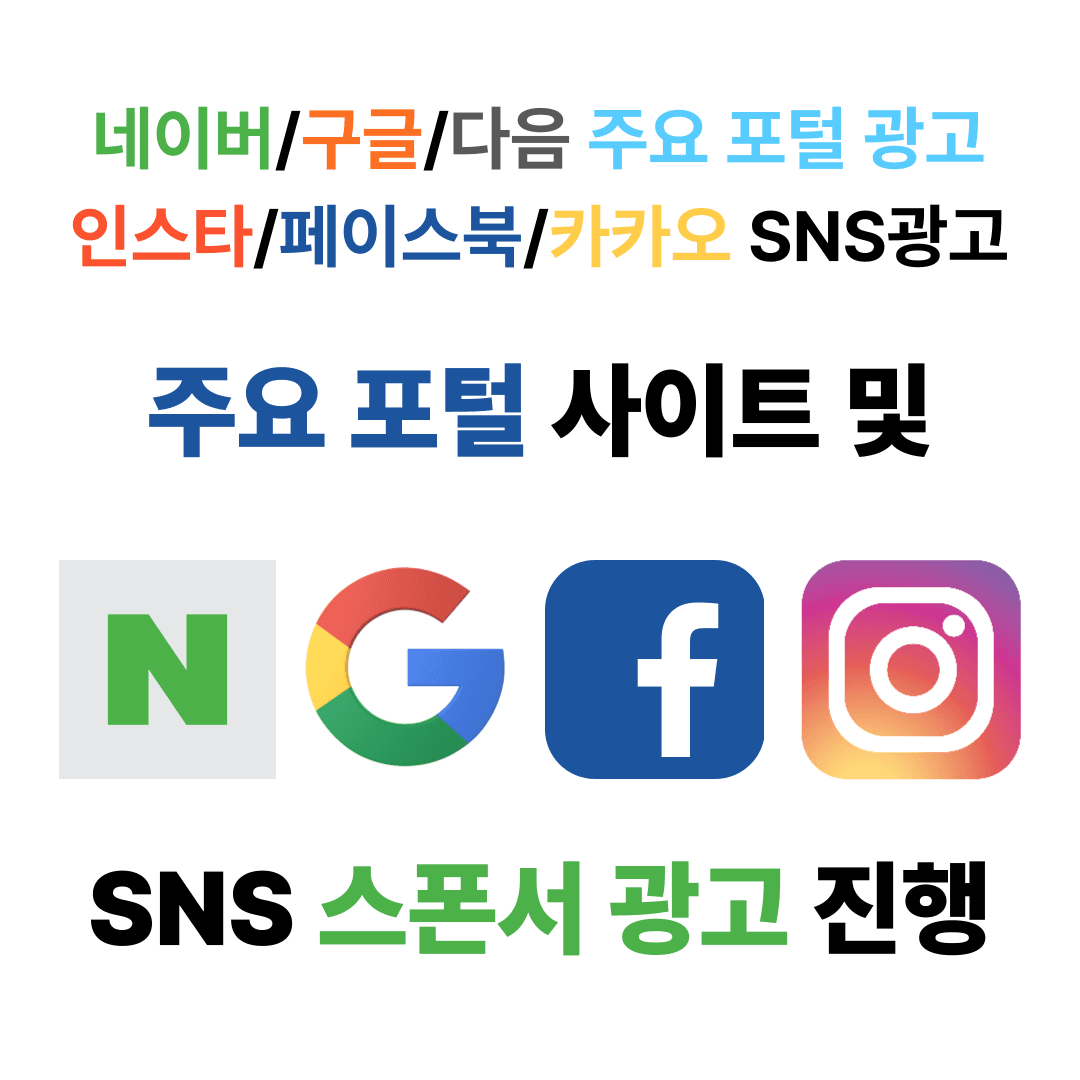 포털 사이트 및 SNS 스폰서 광고 비주얼 요약